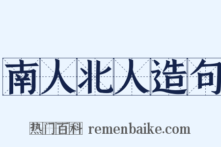 南人北人造句是什么意思的图片